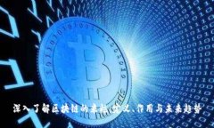 深入了解区块链的米粒：定义、作用与未来趋势