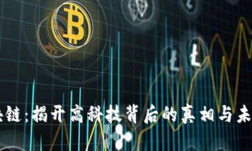 真区块链：揭开高科技背后的真相与未来展望